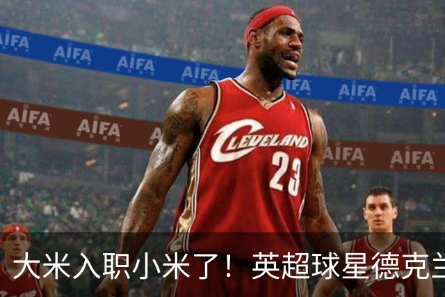 大米入职小米了！英超球星德克兰赖斯出任小米YU7体验官