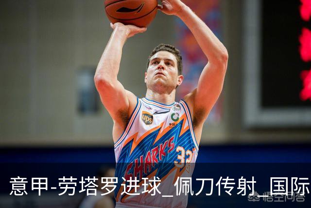 意甲-劳塔罗进球 佩刀传射 国际米兰1-3负拉齐奥